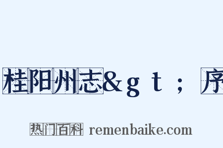 桂阳州志&gt;序是什么意思的图片